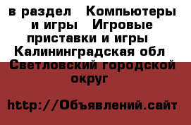  в раздел : Компьютеры и игры » Игровые приставки и игры . Калининградская обл.,Светловский городской округ 